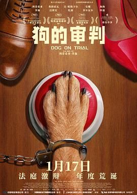 狗的审判封面图